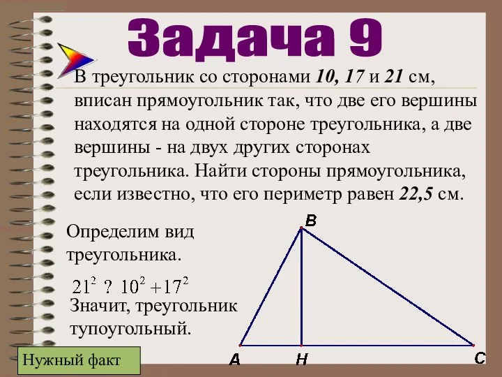 В треугольник со сторонами 10, 17 и 21 см, вписан