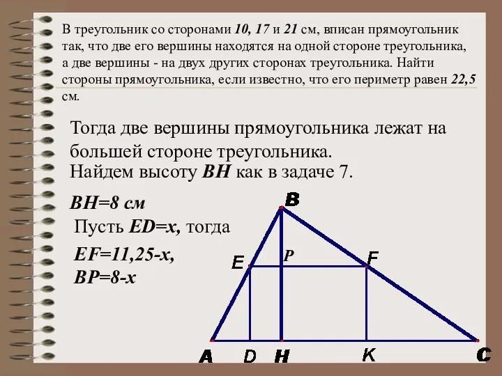 В треугольник со сторонами 10, 17 и 21 см, вписан