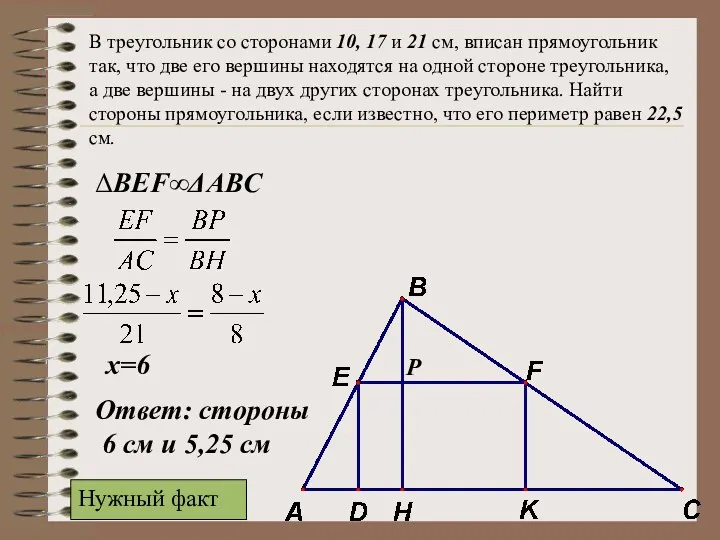 В треугольник со сторонами 10, 17 и 21 см, вписан