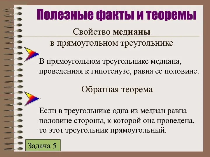 Свойство медианы в прямоугольном треугольнике В прямоугольном треугольнике медиана, проведенная