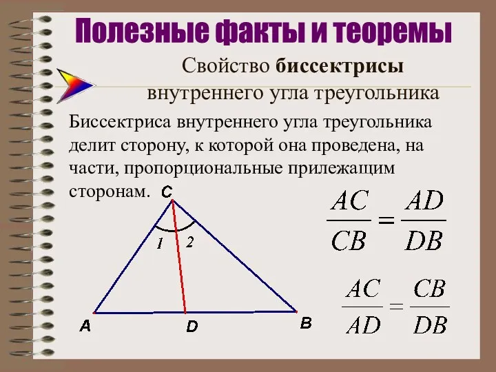 Свойство биссектрисы внутреннего угла треугольника Биссектриса внутреннего угла треугольника делит