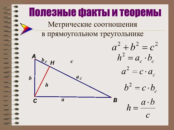 Метрические соотношения в прямоугольном треугольнике Полезные факты и теоремы