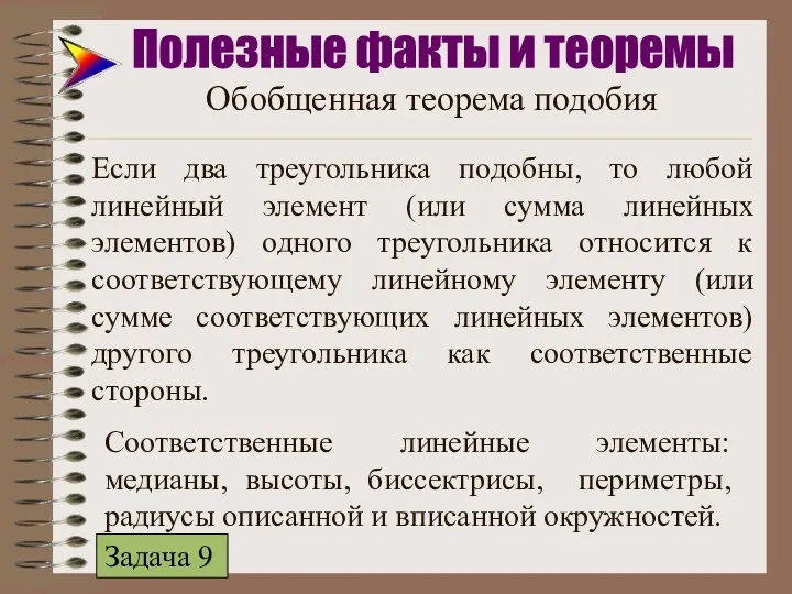 Если два треугольника подобны, то любой линейный элемент (или сумма