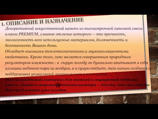 1. ОПИСАНИЕ И НАЗНАЧЕНИЕ Декоративный искусственный камень из высокопрочной гипсовой