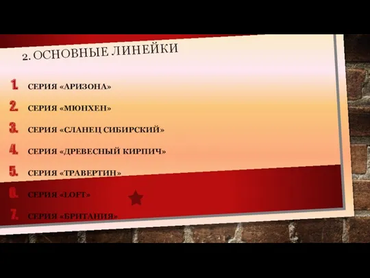 2. ОСНОВНЫЕ ЛИНЕЙКИ СЕРИЯ «АРИЗОНА» СЕРИЯ «МЮНХЕН» СЕРИЯ «СЛАНЕЦ СИБИРСКИЙ» СЕРИЯ «ДРЕВЕСНЫЙ КИРПИЧ»