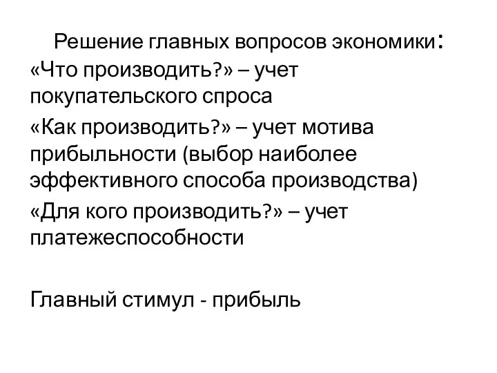 Решение главных вопросов экономики: «Что производить?» – учет покупательского спроса