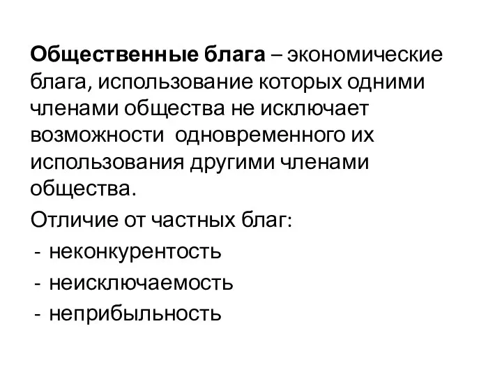 Общественные блага – экономические блага, использование которых одними членами общества