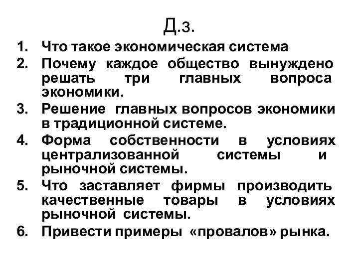 Д.з. Что такое экономическая система Почему каждое общество вынуждено решать