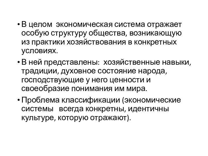 В целом экономическая система отражает особую структуру общества, возникающую из