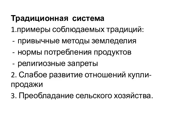 Традиционная система 1.примеры соблюдаемых традиций: привычные методы земледелия нормы потребления