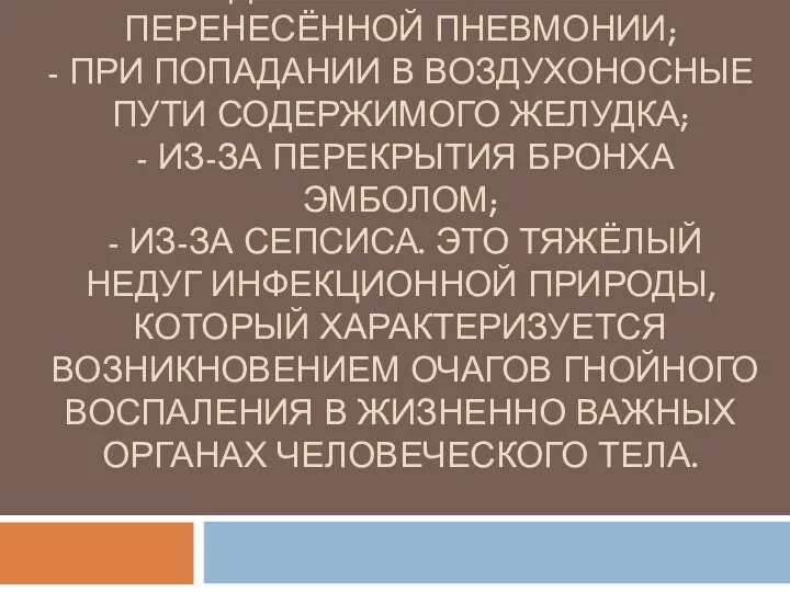 ЧАЩЕ ВСЕГО АБСЦЕСС ЛЁГКОГО РАЗВИВАЕТСЯ: - В ВИДЕ ОСЛОЖНЕНИЯ РАНЕЕ