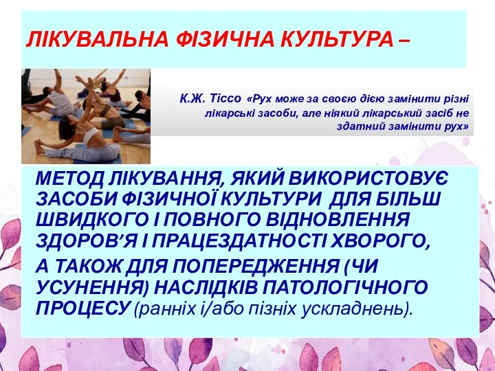 ЛІКУВАЛЬНА ФІЗИЧНА КУЛЬТУРА – МЕТОД ЛІКУВАННЯ, ЯКИЙ ВИКОРИСТОВУЄ ЗАСОБИ ФІЗИЧНОЇ