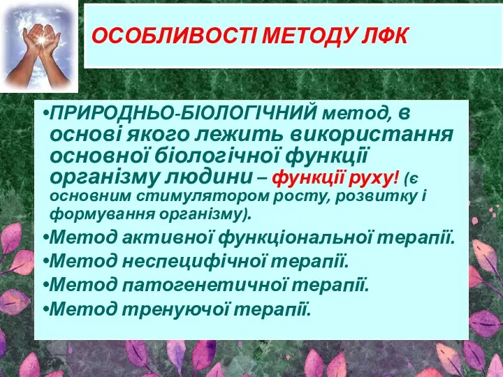 ОСОБЛИВОСТІ МЕТОДУ ЛФК ПРИРОДНЬО-БІОЛОГІЧНИЙ метод, в основі якого лежить використання