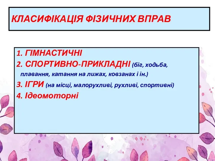 КЛАСИФІКАЦІЯ ФІЗИЧНИХ ВПРАВ 1. ГІМНАСТИЧНІ 2. СПОРТИВНО-ПРИКЛАДНІ (біг, ходьба, плавання,