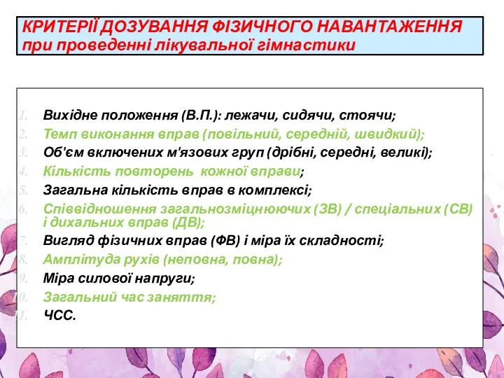 КРИТЕРІЇ ДОЗУВАННЯ ФІЗИЧНОГО НАВАНТАЖЕННЯ при проведенні лікувальної гімнастики Вихідне положення