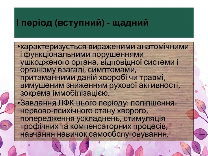 І період (вступний) - щадний характеризується вираженими анатомічними і функціональними