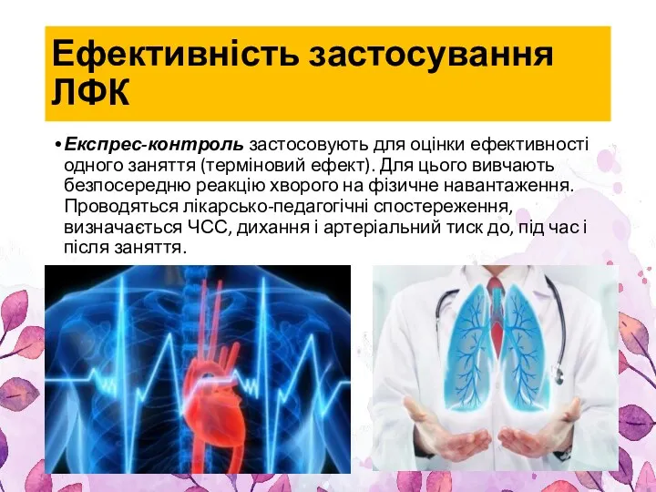 Ефективність застосування ЛФК Експрес-контроль застосовують для оцінки ефективності одного заняття