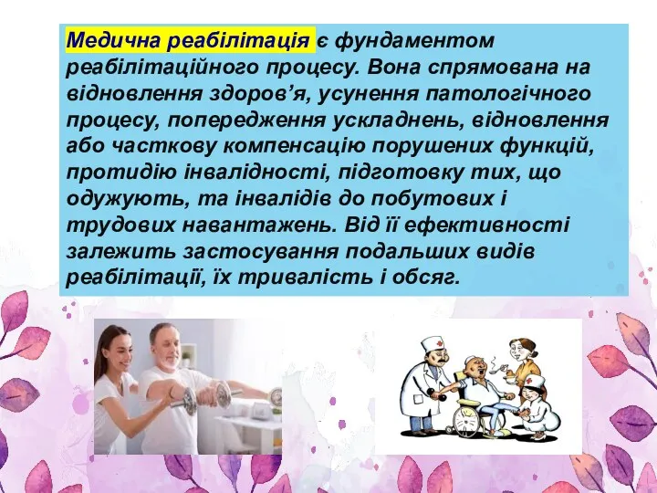 Медична реабілітація є фундаментом реабілітаційного процесу. Вона спрямована на відновлення