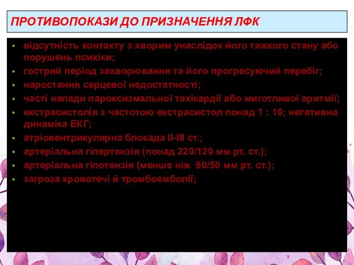 ПРОТИВОПОКАЗИ ДО ПРИЗНАЧЕННЯ ЛФК відсутність контакту з хворим унаслідок його