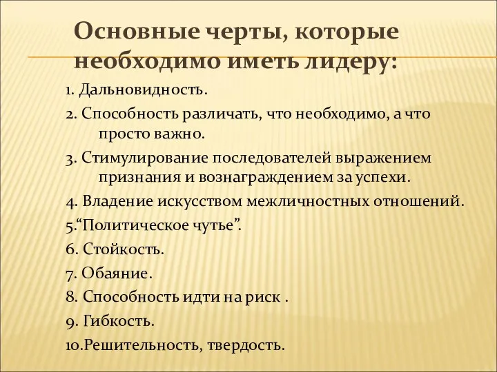 Основные черты, которые необходимо иметь лидеру: 1. Дальновидность. 2. Способность