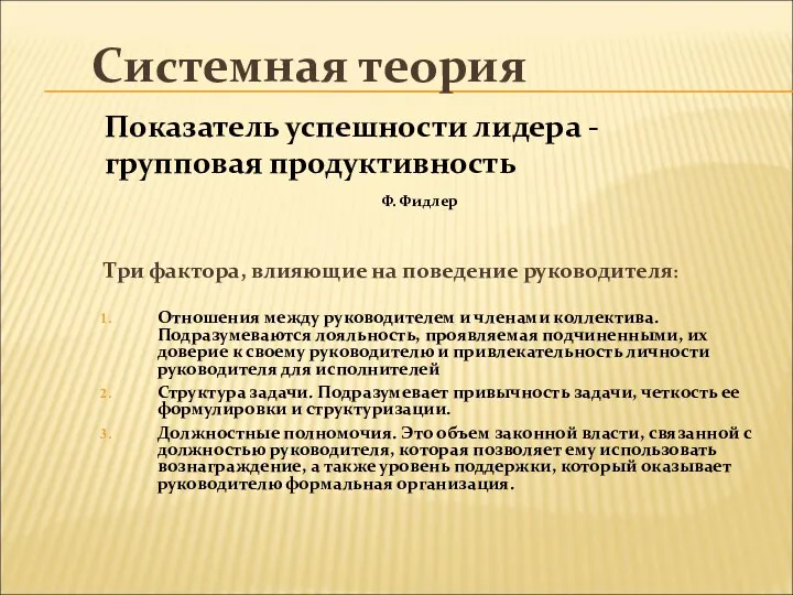 Системная теория Показатель успешности лидера - групповая продуктивность Ф. Фидлер