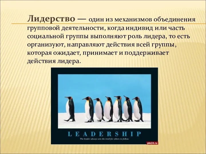 Лидерство — один из механизмов объединения групповой деятельности, когда индивид