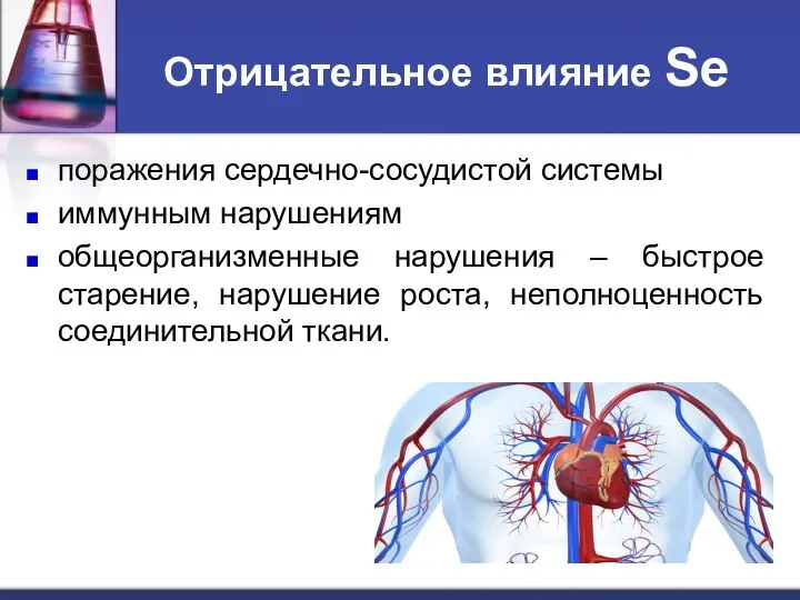 Отрицательное влияние Se поражения сердечно-сосудистой системы иммунным нарушениям общеорганизменные нарушения