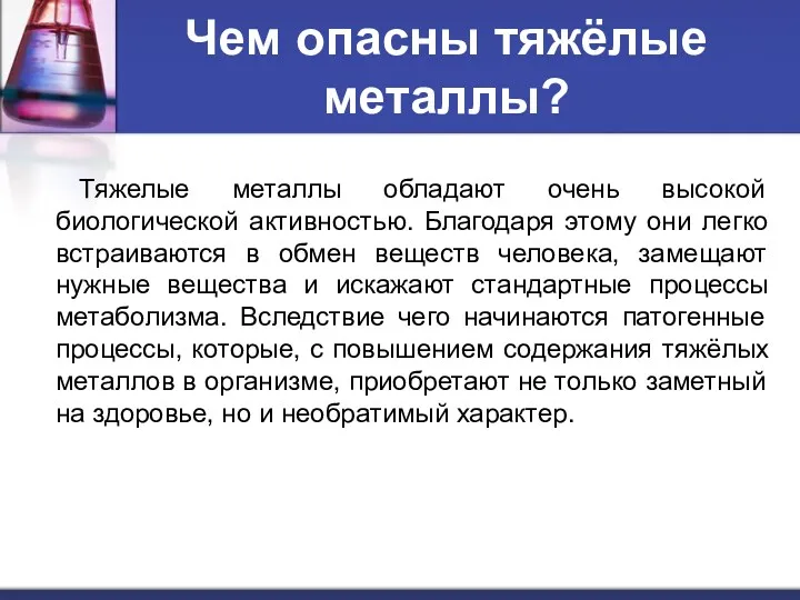 Чем опасны тяжёлые металлы? Тяжелые металлы обладают очень высокой биологической