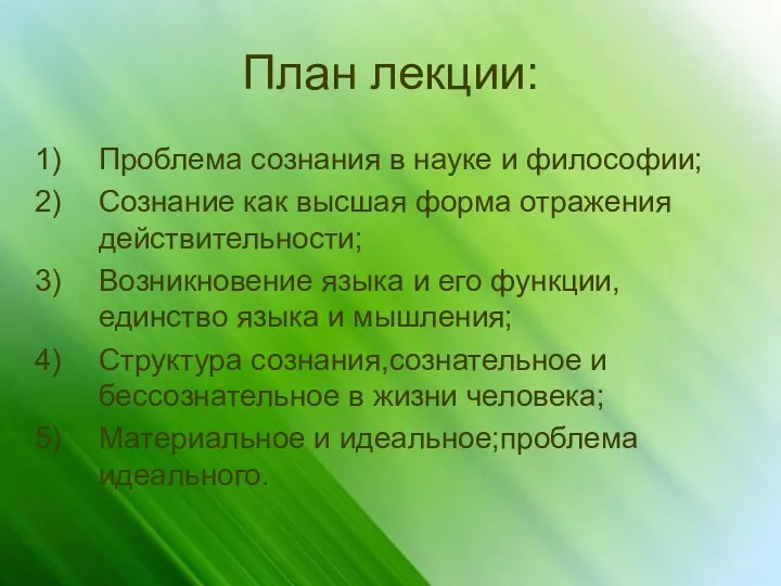 План лекции: Проблема сознания в науке и философии; Сознание как