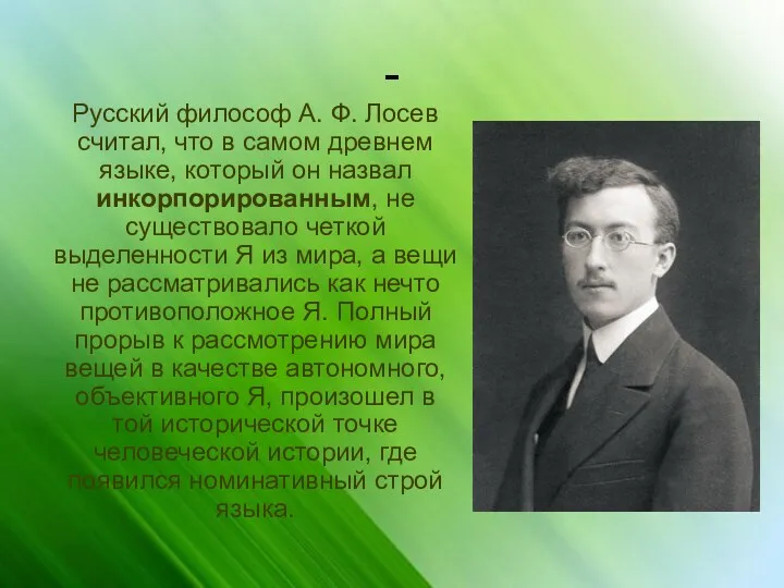 - Русский философ А. Ф. Лосев считал, что в самом