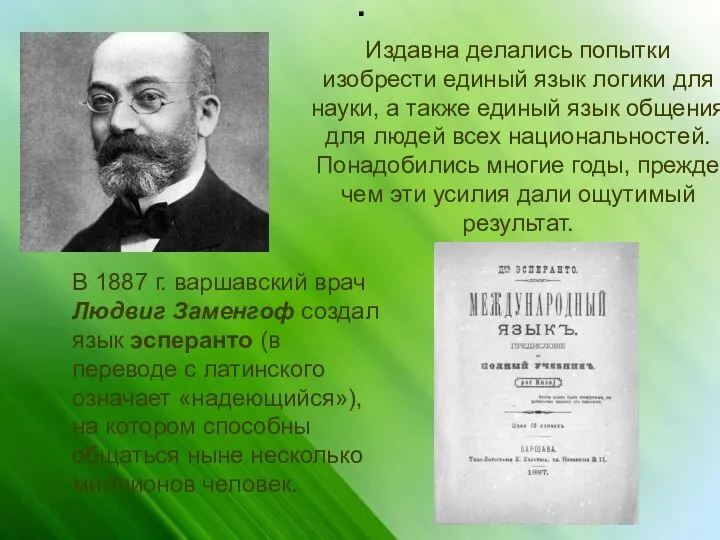 . Издавна делались попытки изобрести единый язык логики для науки,