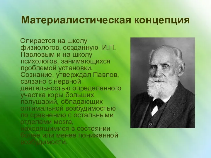 Материалистическая концепция Опирается на школу физиологов, созданную И.П.Павловым и на