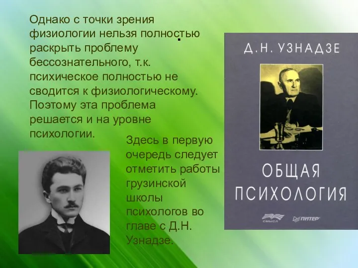 . Однако с точки зрения физиологии нельзя полностью раскрыть проблему