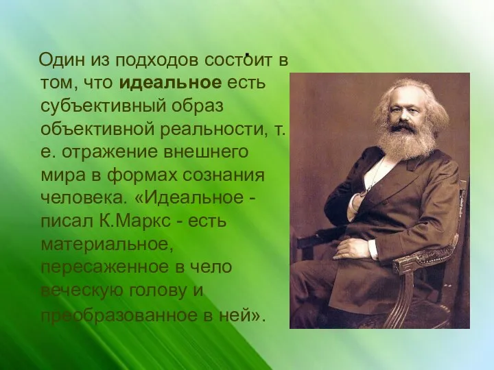 . Один из подходов состоит в том, что идеальное есть