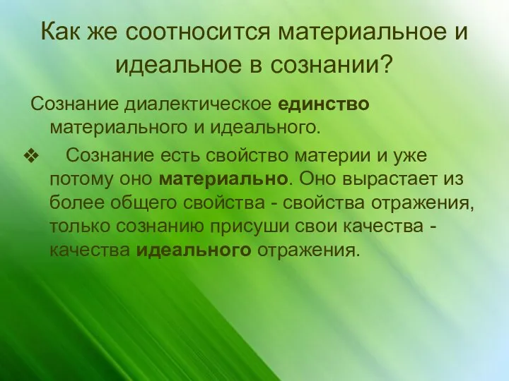 Как же соотносится материальное и идеальное в сознании? Сознание диалектическое