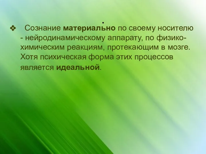 . Сознание материально по своему носителю - нейродинамическому аппарату, по