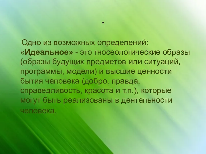 . Одно из возможных определений: «Идеальное» - это гносеологические образы