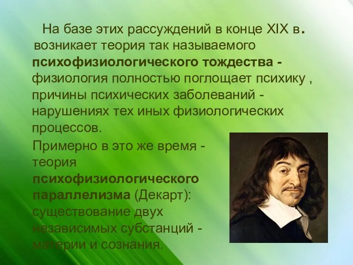 На базе этих рассуждений в конце XIX в. возникает теория