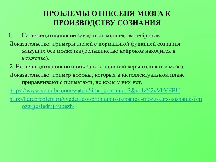 ПРОБЛЕМЫ ОТНЕСЕНЯ МОЗГА К ПРОИЗВОДСТВУ СОЗНАНИЯ Наличие сознания не зависит