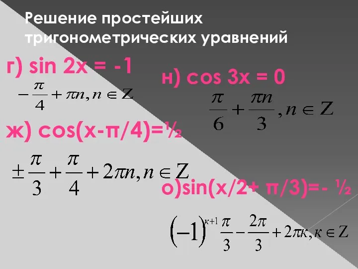 Решение простейших тригонометрических уравнений г) sin 2х = -1 ж)