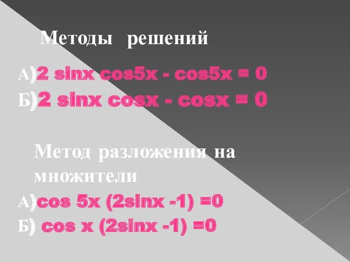 Методы решений А)2 sinx cos5x - cos5x = 0 Б)2