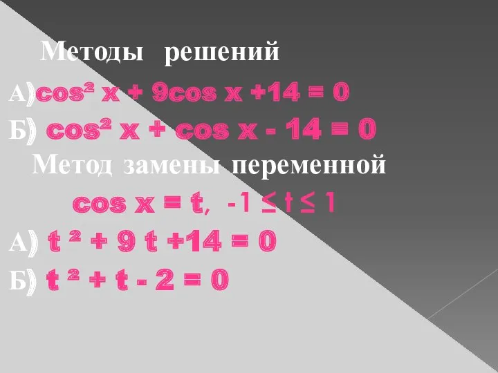 Методы решений А)cos² x + 9cos x +14 = 0
