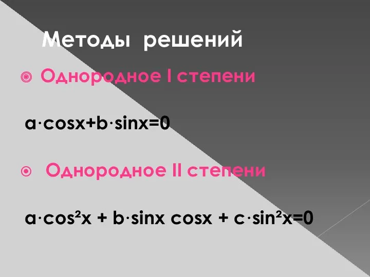 Методы решений Однородное I степени a·cosx+b·sinx=0 Однородное II степени a·cos²x + b·sinx cosx + с·sin²x=0
