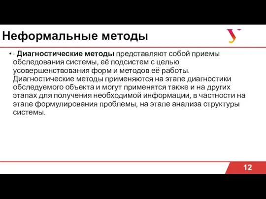 Неформальные методы · Диагностические методы представляют собой приемы обследования системы,