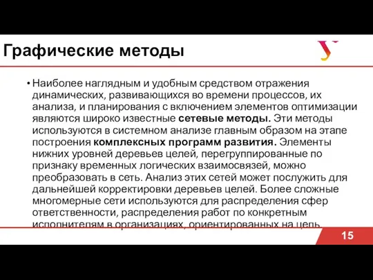 Графические методы Наиболее наглядным и удобным средством отражения динамических, развивающихся