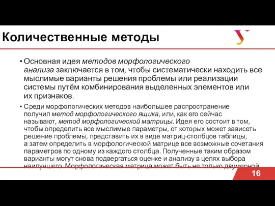 Количественные методы Основная идея методов морфологического анализа заключается в том,