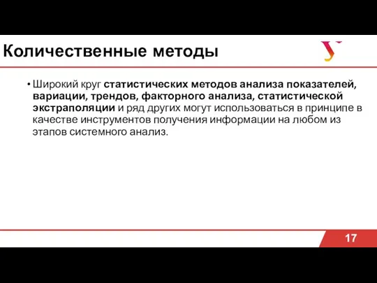 Количественные методы Широкий круг статистических методов анализа показателей, вариации, трендов,