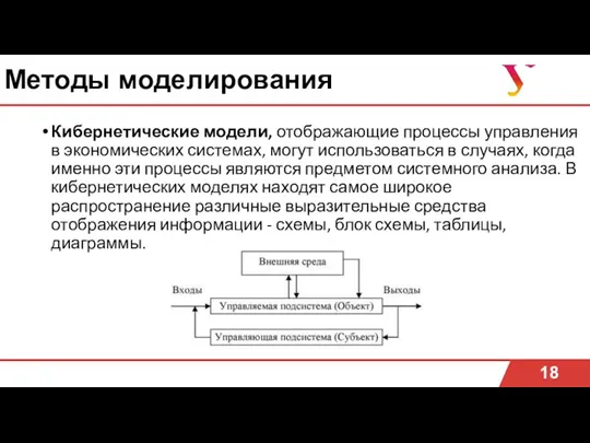 Методы моделирования Кибернетические модели, отображающие процессы управления в экономических системах,