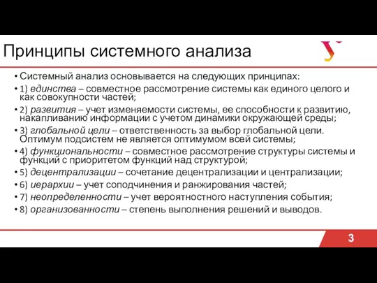 Принципы системного анализа Системный анализ основывается на следующих принципах: 1)