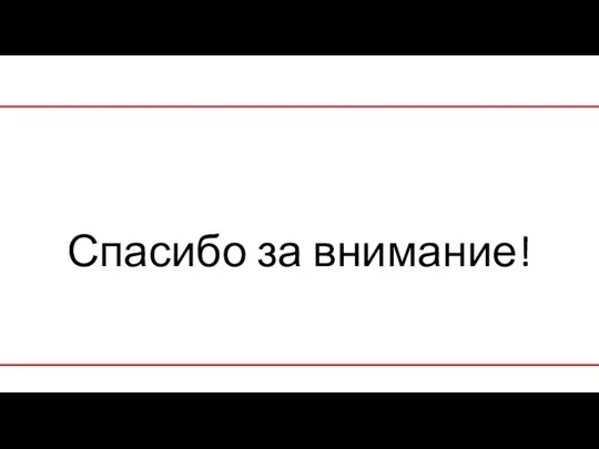 Спасибо за внимание!